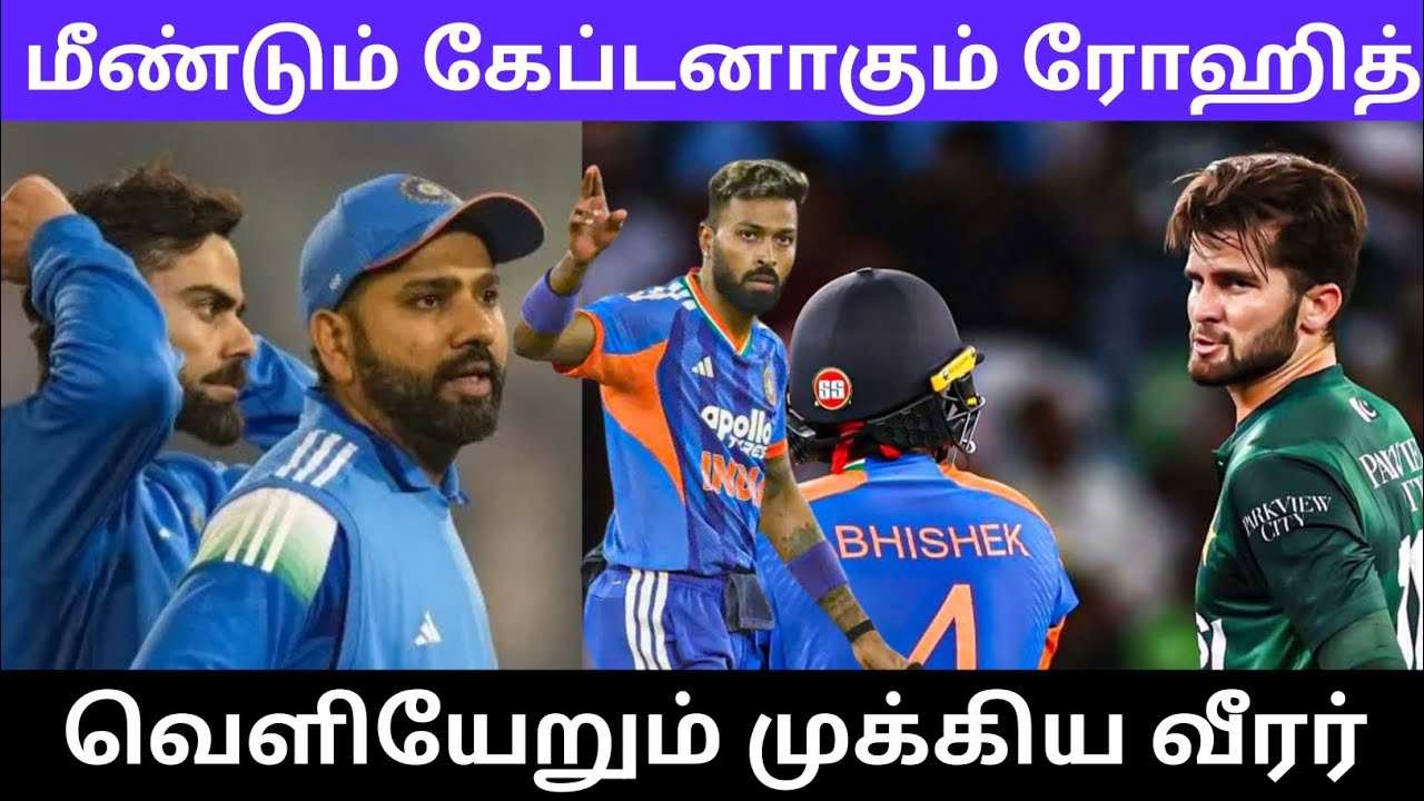 மீண்டும் கேப்டனாகும் ரோஹித் வெளியேறும் முக்கிய வீரர்