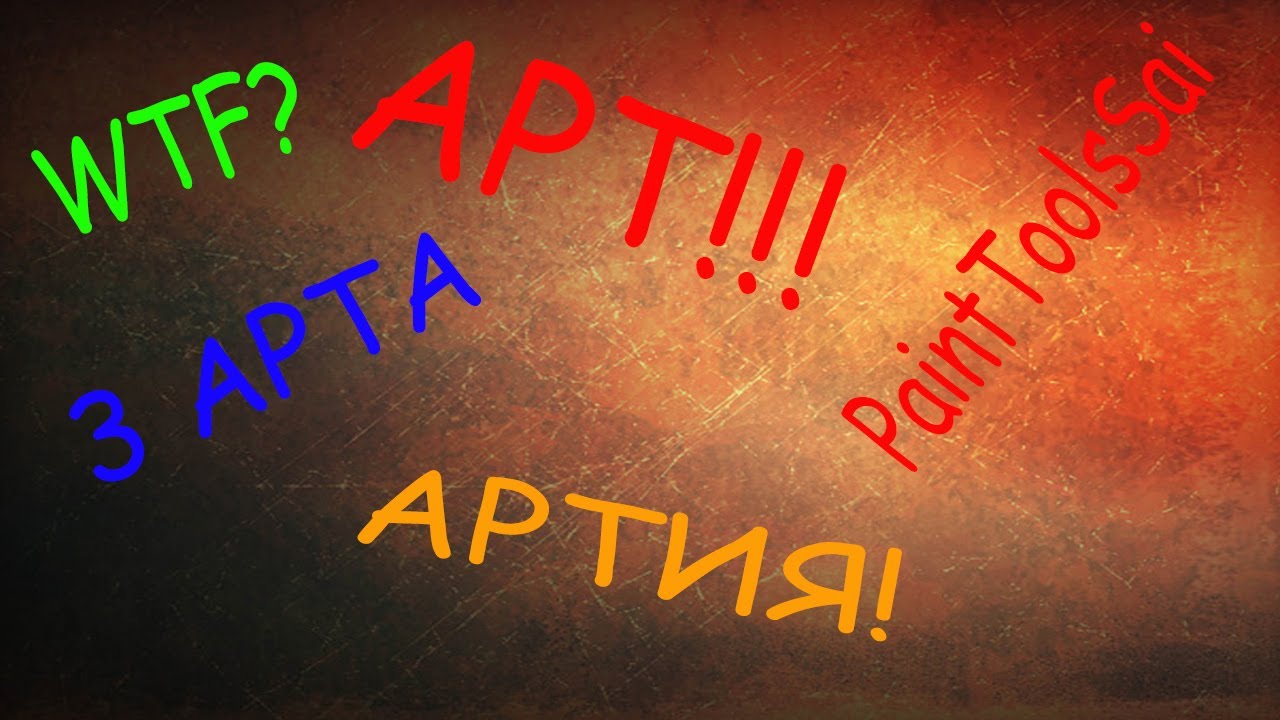PaintToolsSai АРТИЯ