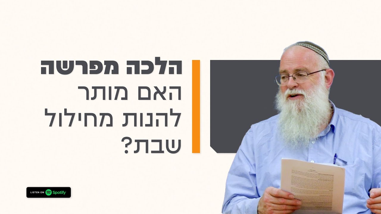 🏺האם מותר ליהנות מחילול שבת? | הלכה בעיון - #הרב_ישי_סמואל
