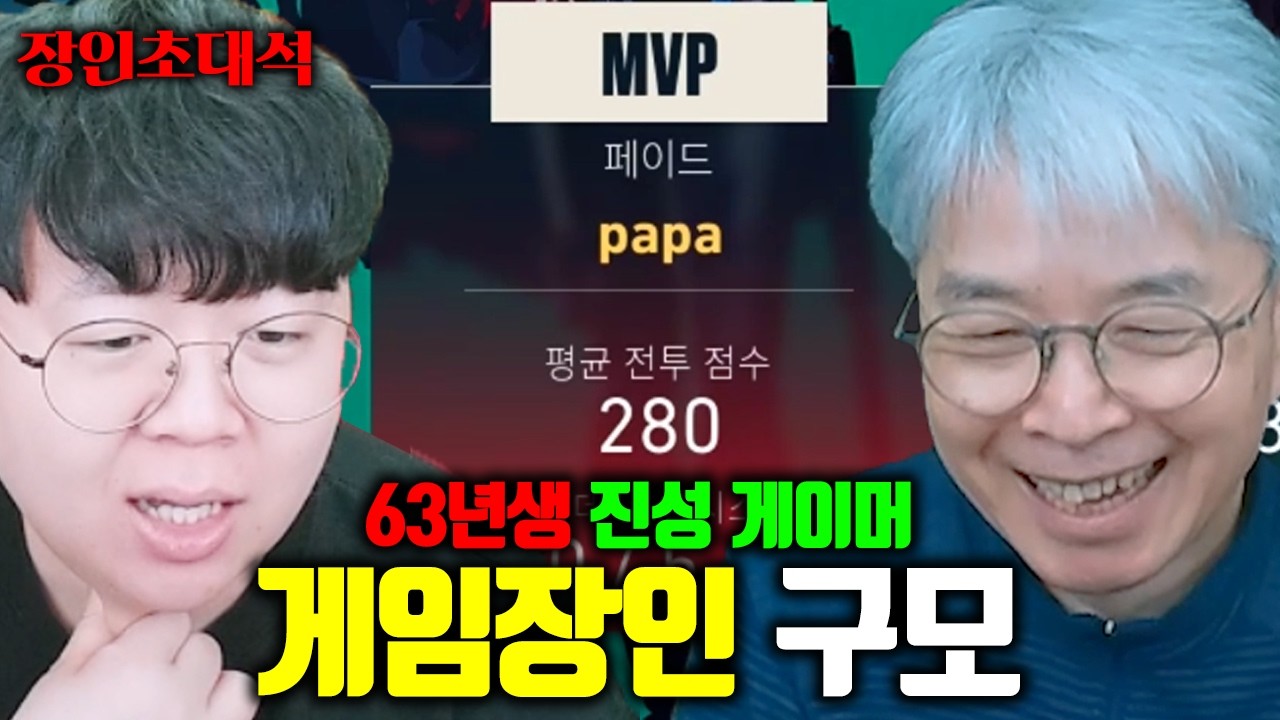 63년생 아버님이 엘든링부터 발로란트까지 잘하는 이유... | 구모패밀리 장인초대석 [테스터훈]