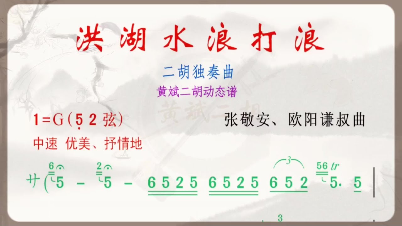 《洪湖水浪打浪》G調 二胡獨奏 有聲動態曲譜 簡譜