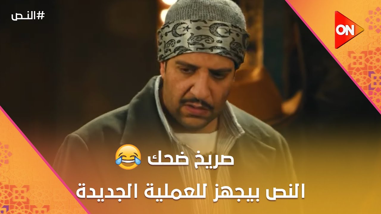 صريخ ضحك 😂🤣شوف النص وهو بيجهز للعملية الجديدة 🔥 #النص