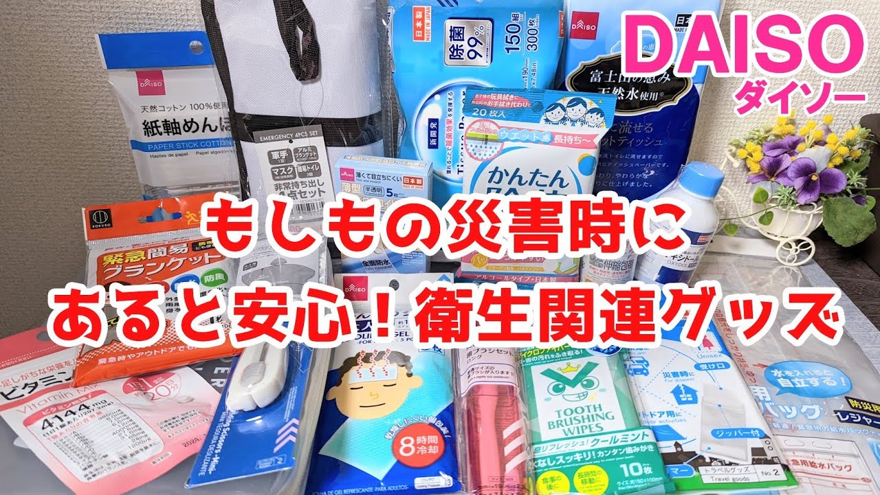 【防災グッズ】100均ダイソーで揃えたもしもの時の衛生・救急グッズ「100円ショップDAISO」