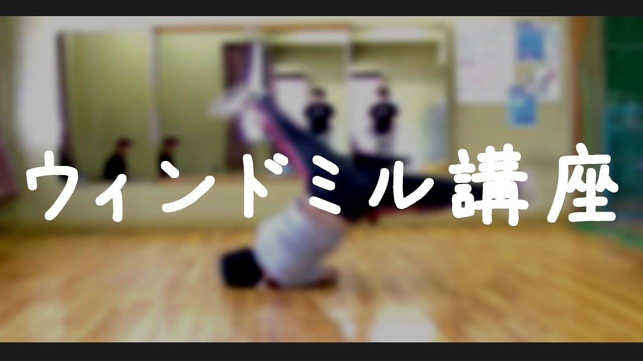 ウィンドミル講座　ブレイクダンス　パワームーブ講座