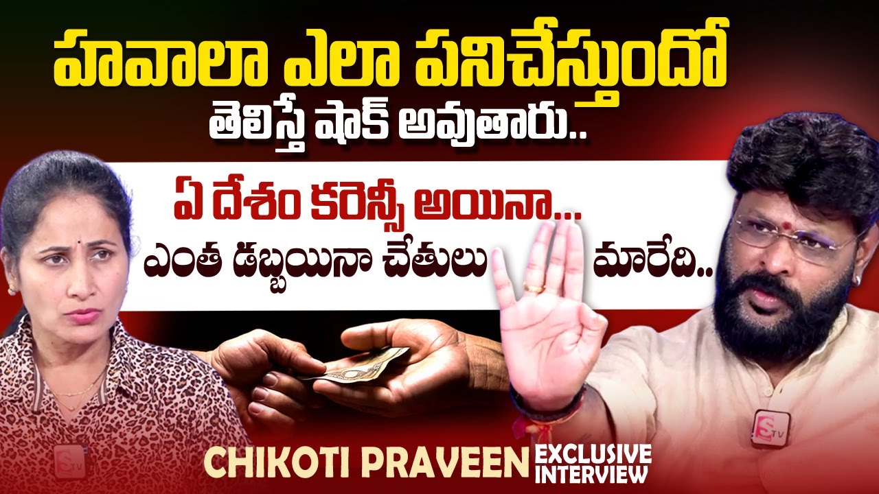 Chikoti Praveen about Hawala Money Transfer | Nirupama | Prapancha Yatrikudu Naa Anveshana