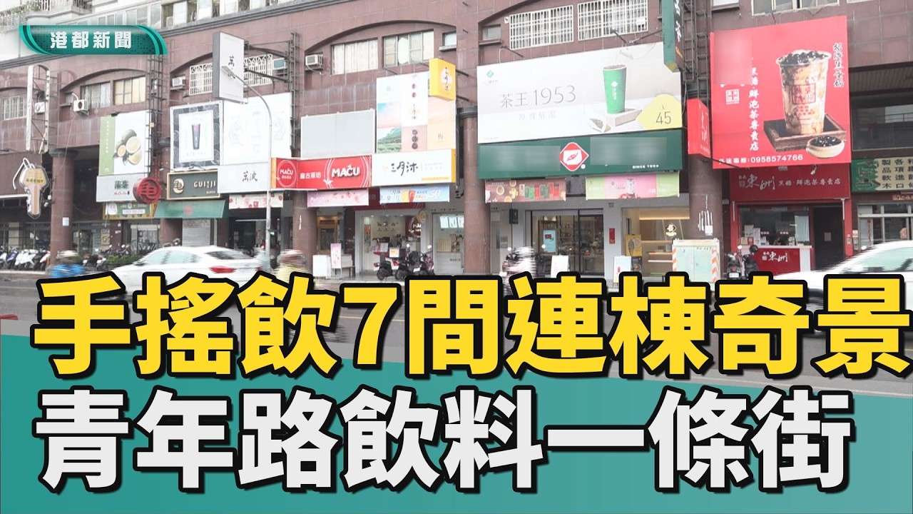 選擇有障礙｜手搖飲7間連棟 鳳山青年路飲料一條街成奇景
