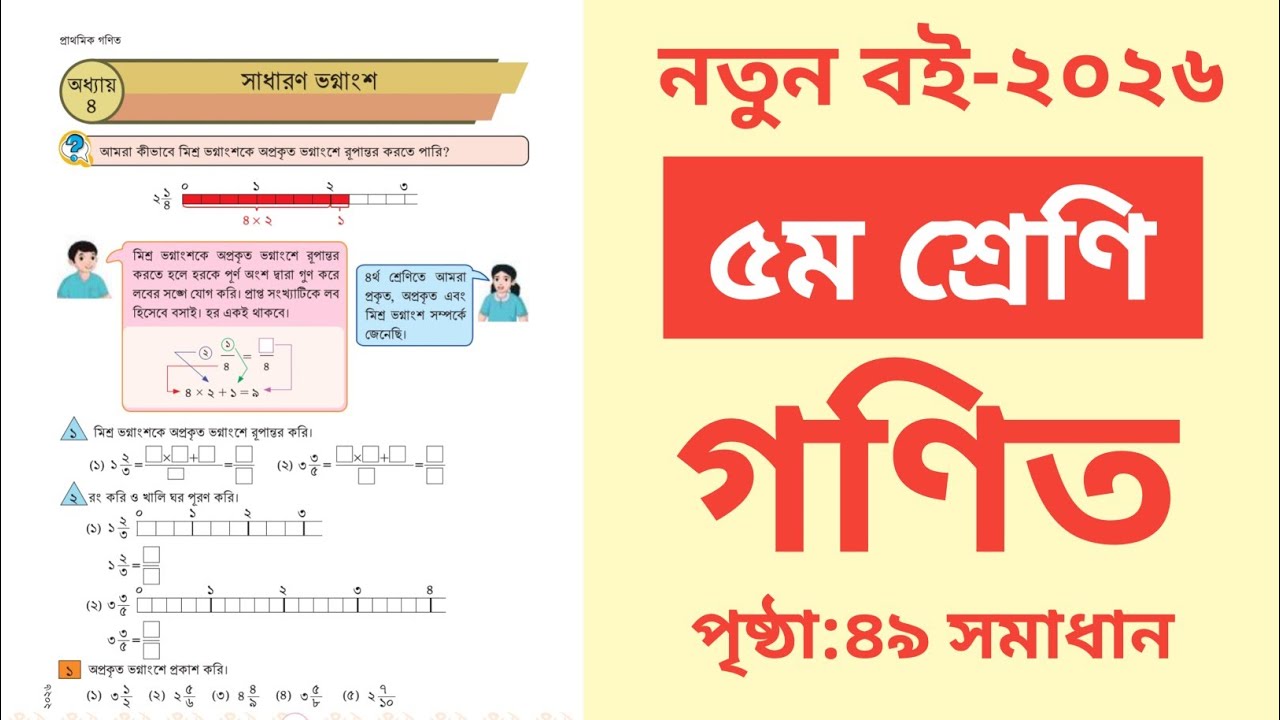 ৫ম শ্রেণির গণিত ২০২৬ পৃষ্ঠা ৪৯ সমাধান|অধ্যায় ৪|সাধারণ ভগ্নাংশ|Class 5 math 2026