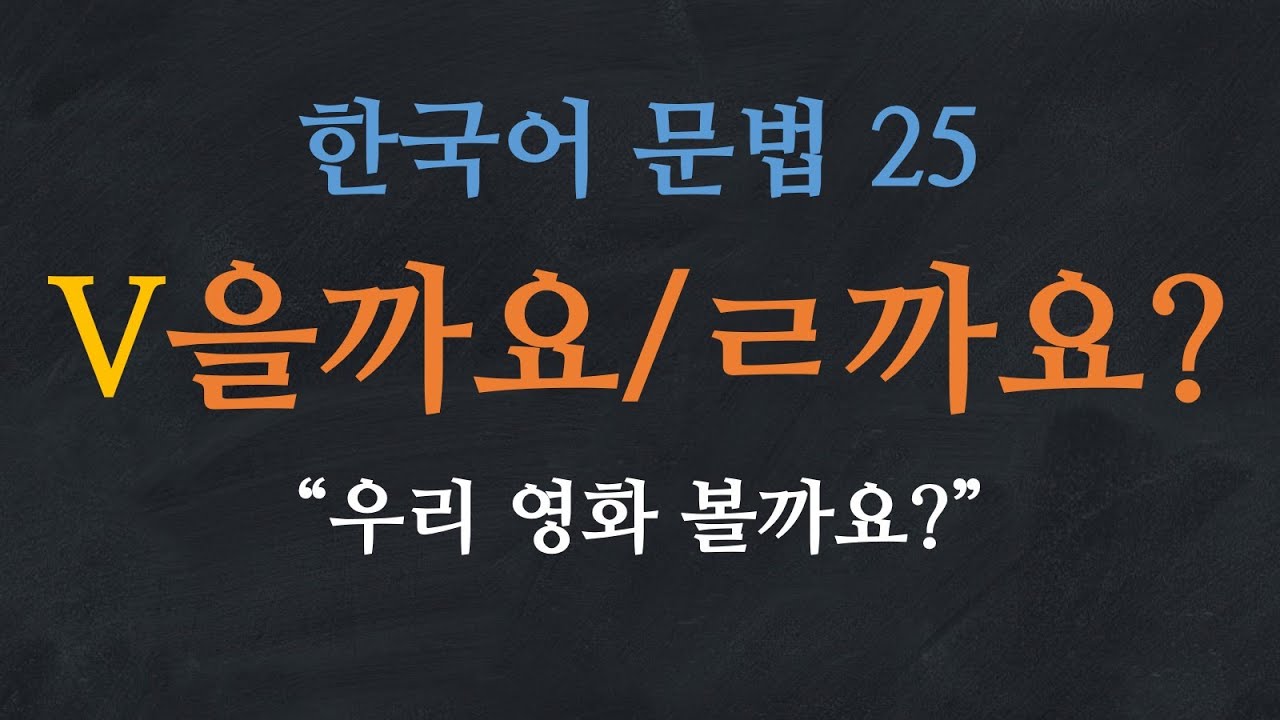 한국어 배우기 | 한국어 문법  25: V을까요/ㄹ까요 (의견 묻기, 제안하기)- Learn Korean | Basic Korean Grammar