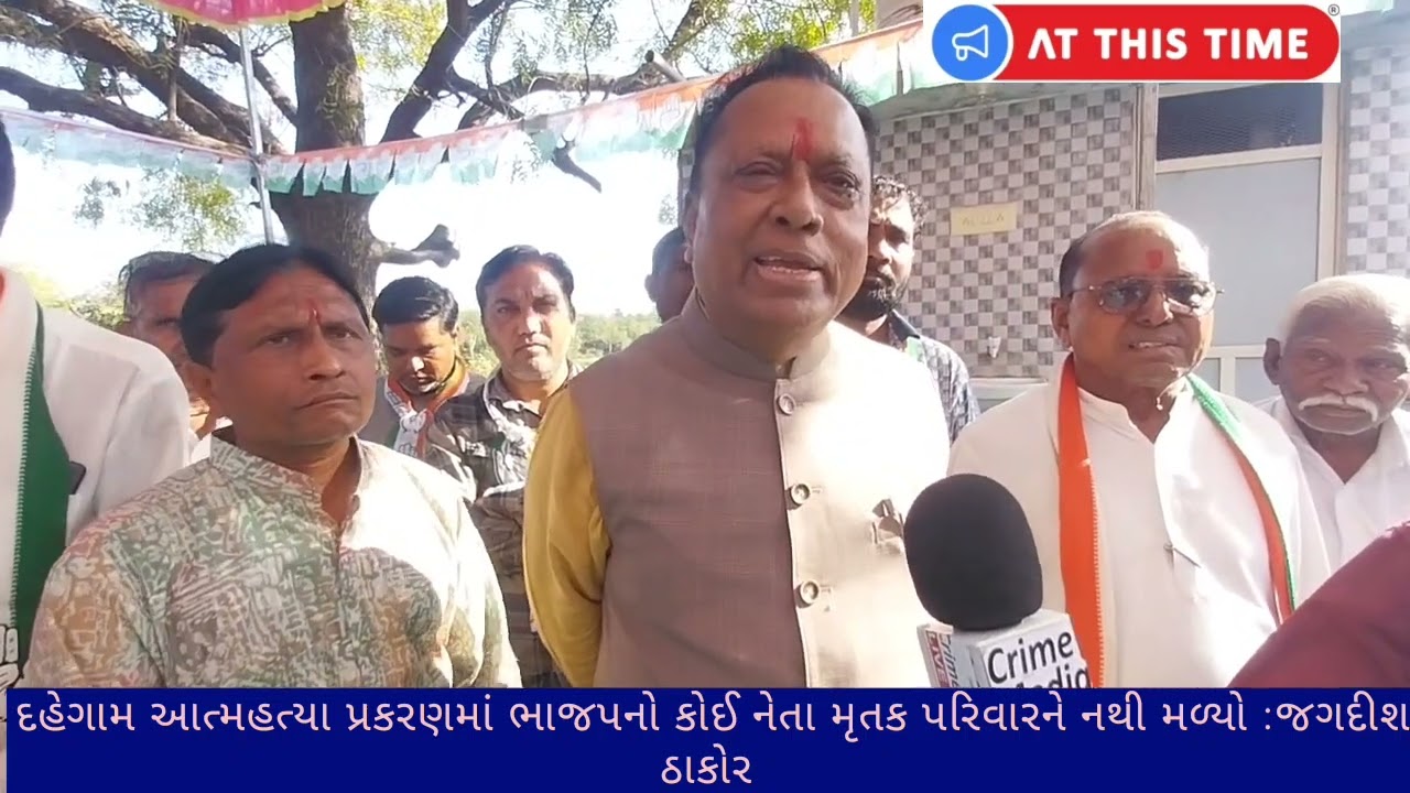 દહેગામ આત્મહત્યા પ્રકરણમાં ન્યાય માટે હંમેશા હું સોની પરિવાર સાથે છું :જગદીશ ઠાકોર