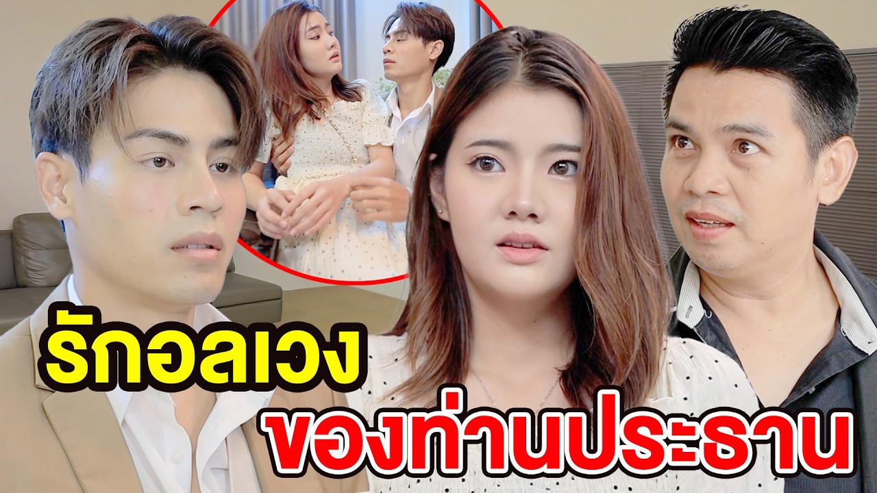 รักอลเวงของท่านประธาน 100 ล้าน EP 3