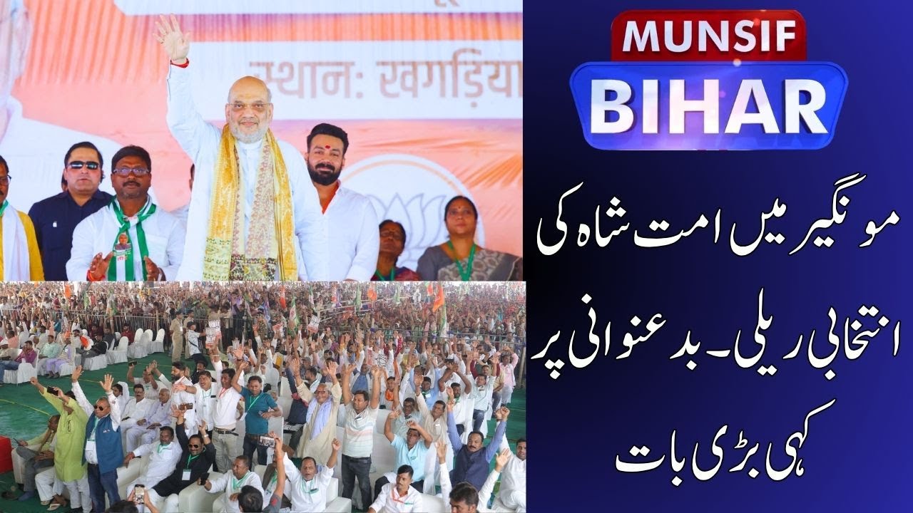 Amit Shah Appeals for BJP-JDU Votes in Munger, Promises Development