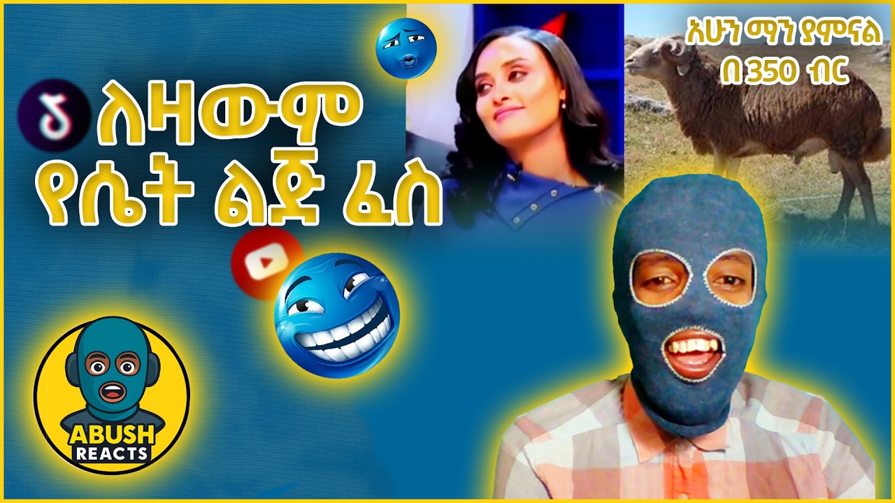 ⭕️ላለመሳቅ ይሞክሩ | የአራዳ ልጅል #duet #habesha #abushreacts⭕️