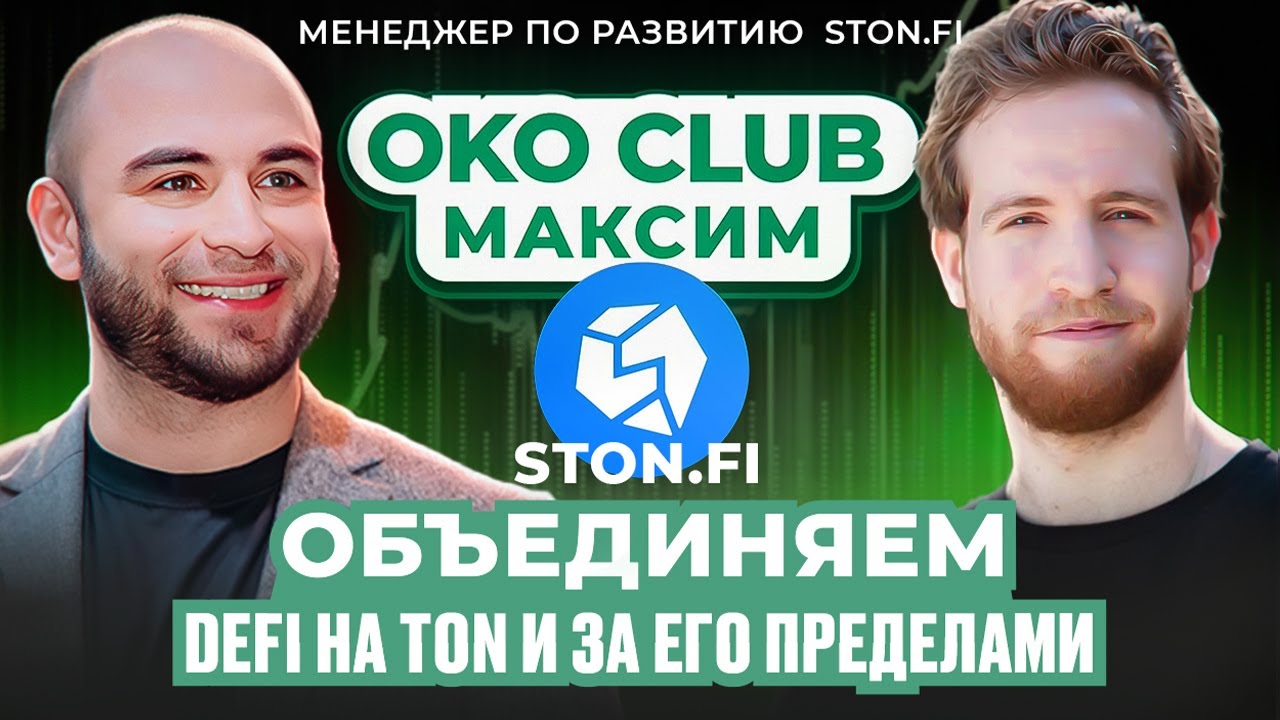 Революция в TON ! | Максим Комаринец | Kamil OKO CLUB