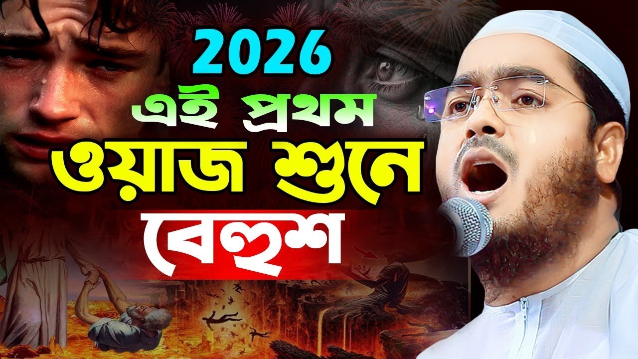 ২০২৬ রমজানের আগের কান্নার ইতিহাস || হাফিজুর রহমান সিদ্দিকী কুয়াকাটা, Hafizur Rahman Siddiki Waz 2026
