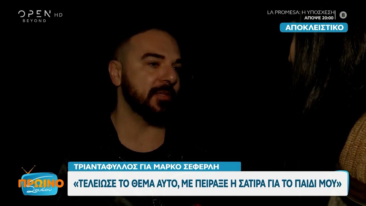 Τριαντάφυλλος για Σεφερλή: Τελείωσε το θέμα αυτό, με πείραξε η σάτιρα για το παιδί μου | OPEN TV