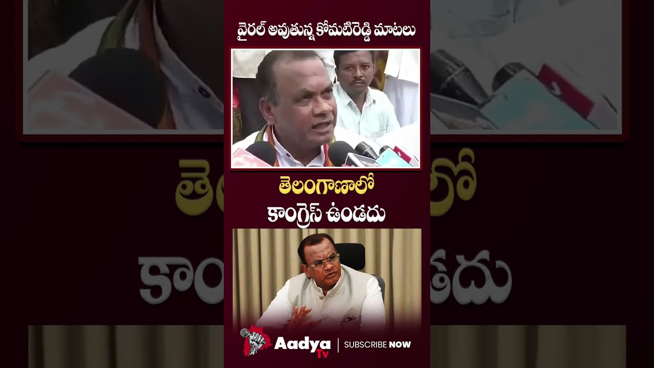 కాంగ్రెస్ ఇజ్జత్ తీసిన కోమటి రెడ్డి..🤣 | Komatireddy Venkat Reddy Shocking Comments On Congress