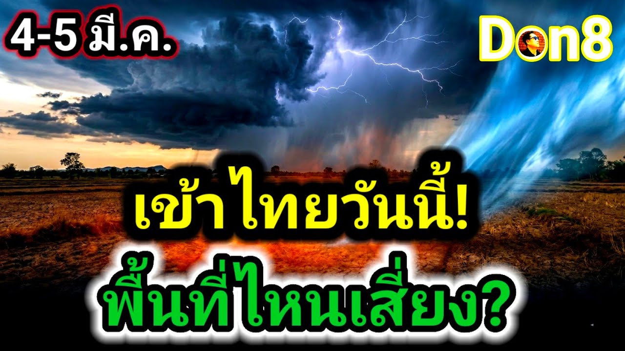 ด่วน! มวลเย็นมุดช้อนอากาศร้อน จับตาพายุถล่มพิกัดเสี่ยง | Don8