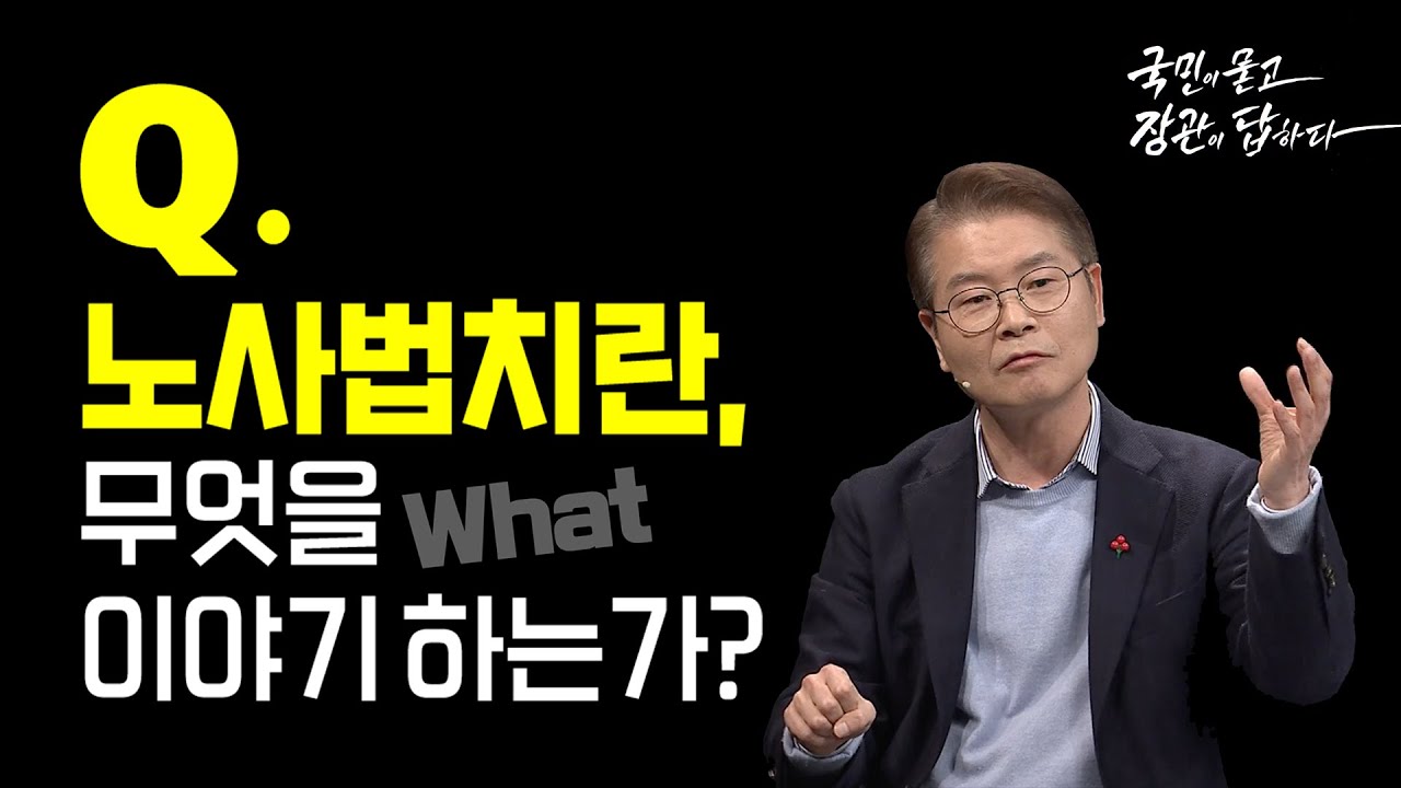 노사법치란, 무엇을 이야기 하는가?  [KTV 국정대담, 국민이 묻고, 장관이 답하다]