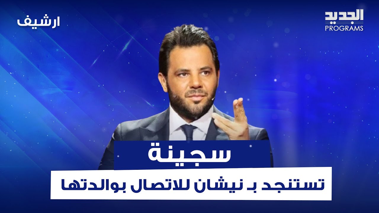 سجينة من داخل سجن رومية تستنجد بـ نيشان للاتصال بوالدتها بعد انقطاع 4 سنوات: انا غلطت سامحيني