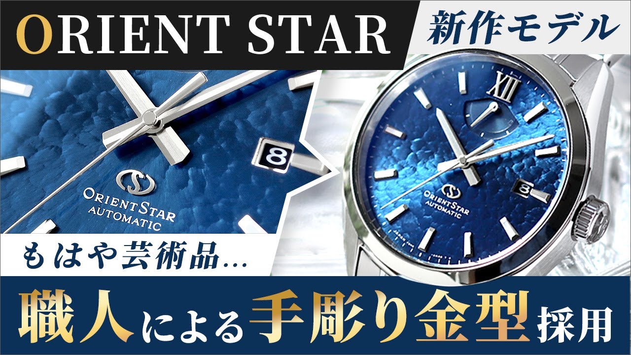 【オリエントスター ORIENT STAR 新作!】職人技が光る美しすぎるモデルが登場! M34 F8 DATE RK-BX0003L RK-BX0001S