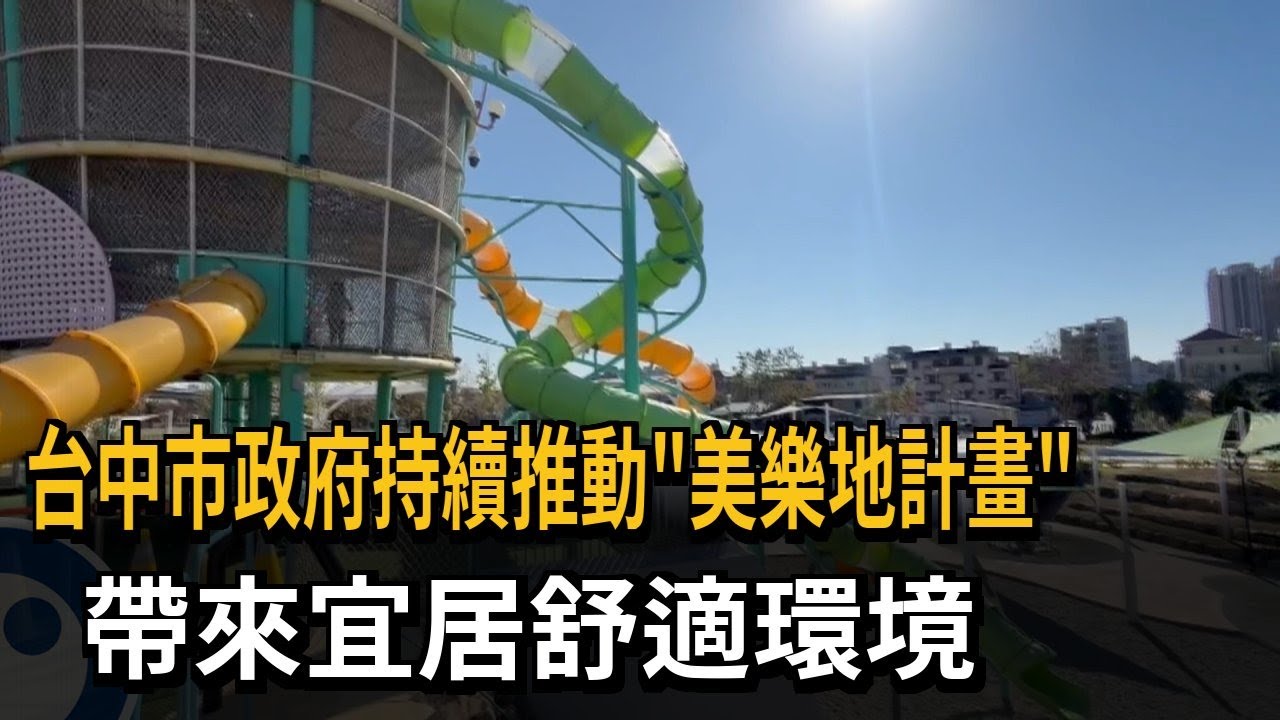 台中市政府持續推動「美樂地計畫」 帶來宜居舒適環境－民視新聞