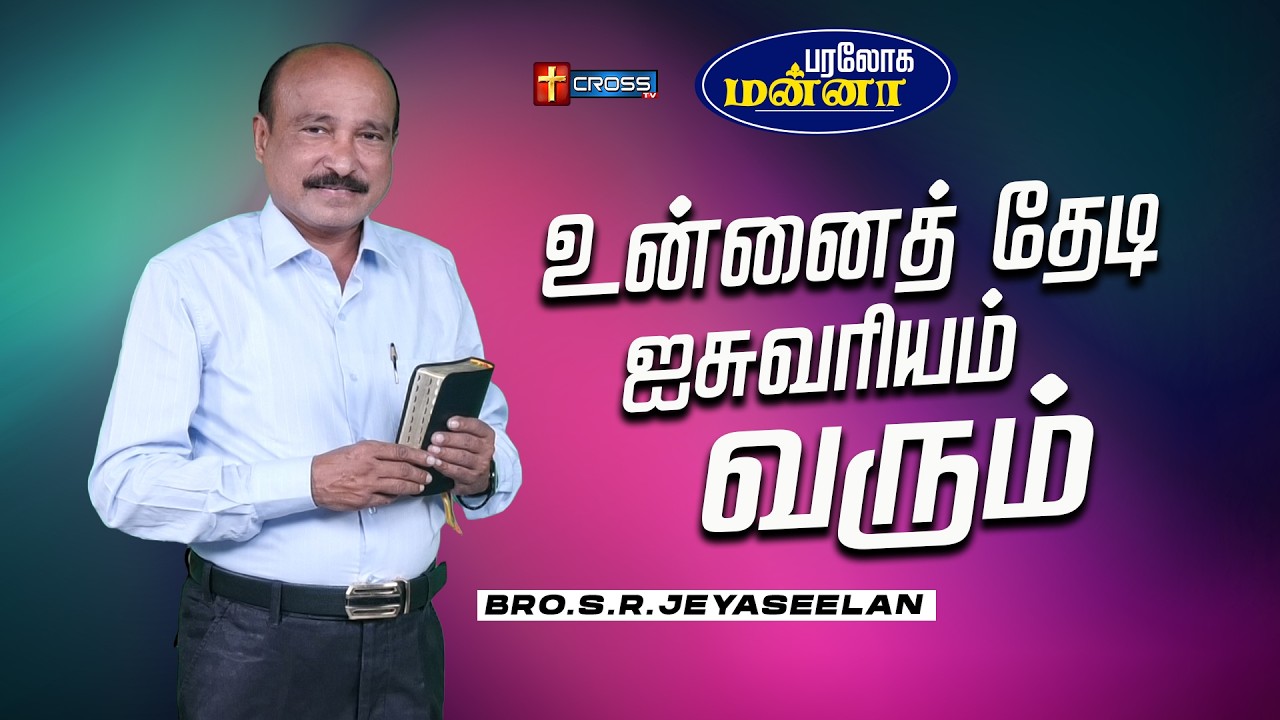 உன்னைத்  தேடி ஐசுவரியம்  வரும் | 14.02.2026 | Paraloga Manna | Bro.S.R.Jeyaseelan