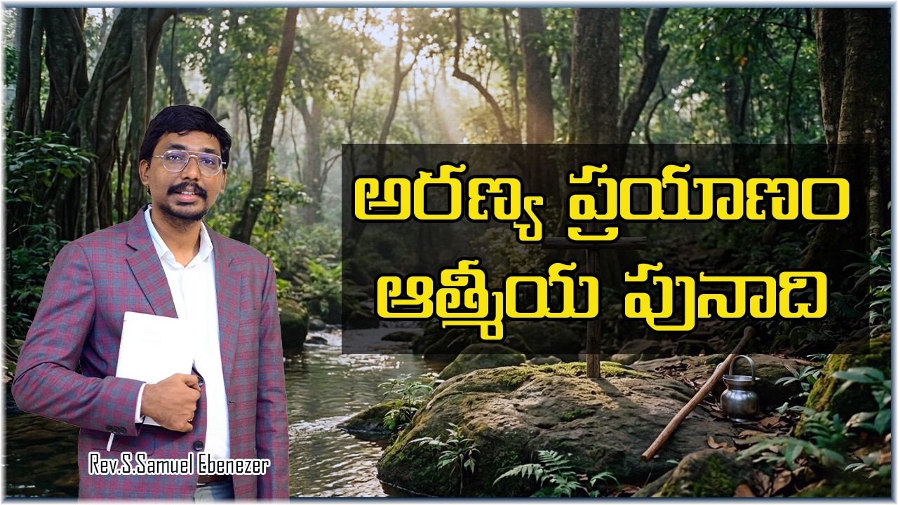 అరణ్య ప్రయాణం - ఆత్మీయ పునాది|సిలువ ధ్యానములు|Rev.S.Samuel Ebenezer|2026|4k