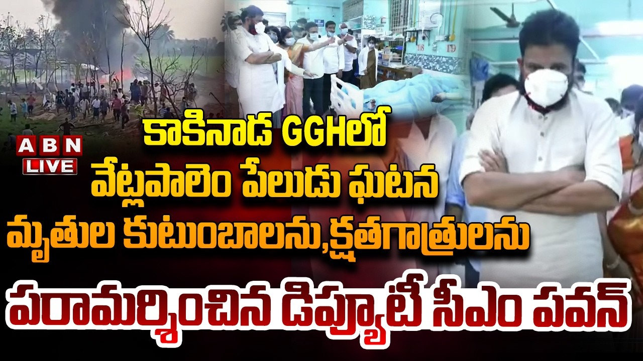 🔴LIVE : Deputy CM Pawan Kalyan At Kakinada GGH | Vetlapalem Fire Incident | ABN