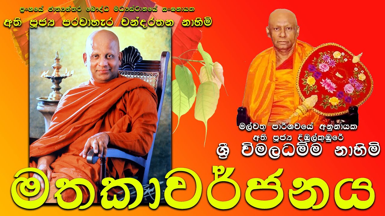මල්වතු පාර්ශවයේ අනුනායක දිඹුල්කුඹුරේ ශ්‍රී විමලධම්ම හිමි