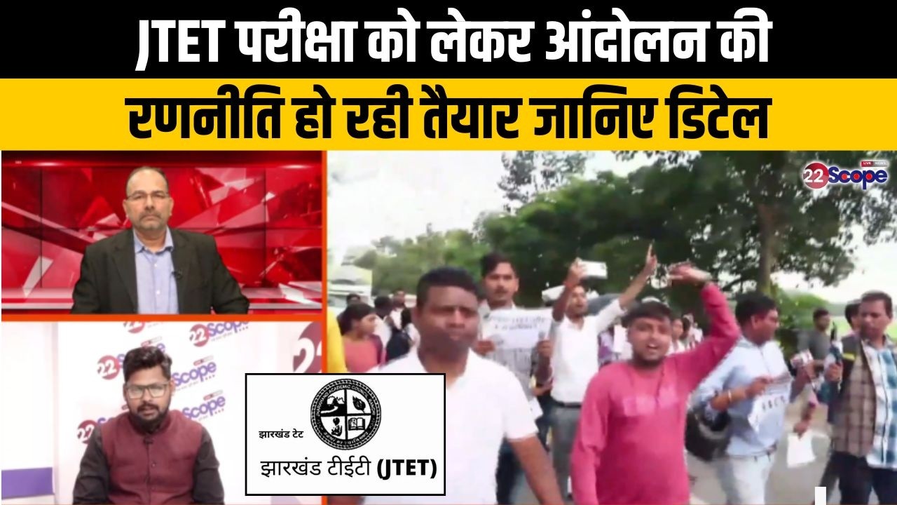JTET एग्जाम को लेकर नहीं हुआ निर्णय तो पूरे झारखंड के अभ्यर्थी बजट सत्र में करेंगे आंदोलन