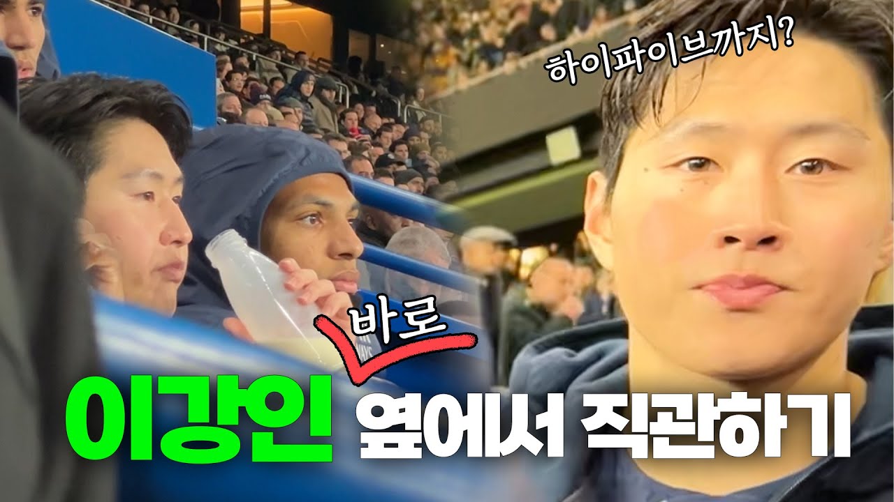 시즌 2호 도움 당일!! 이강인 선수 바로 옆에서 축구 같이 봤습니다ㄷㄷ