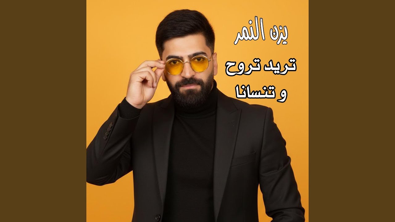 تريد تروح و تنسانا