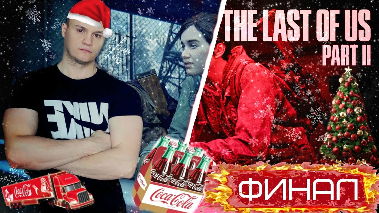 THE LAST OF US: PART 2 | С НАСТУПАЮЩИМ 2026 ГОДОМ🔴! | Ф-И-Н-А-Л #🔴 Часть #15 ➤ Одни из нас: Часть II