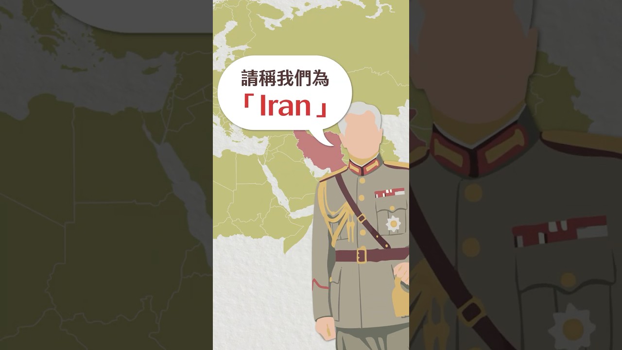 波斯為什麼突然變成伊朗？ 波斯不是貓，也不是國名了？ #一分鐘歷史 #history