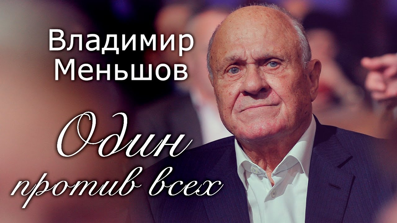 Владимир Меньшов. Почему коллеги не считали режиссера профессионалом