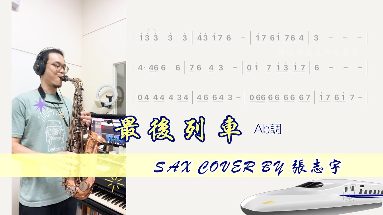 【動態樂譜・Ab調 】詹雅雯《最後列車》薩克斯風演奏