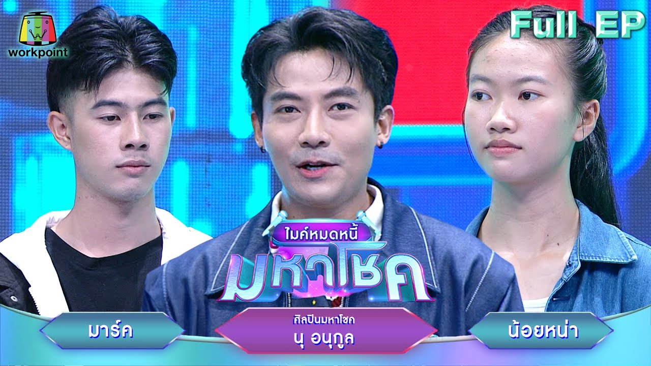 ไมค์หมดหนี้ มหาโชค | นุ อนุกูล | 4 มิ.ย. 68                   Full EP