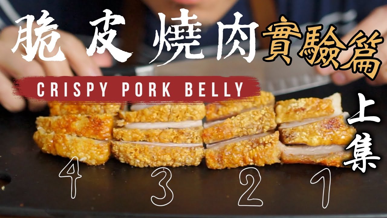 脆皮燒肉 上集《實驗篇》｜4種處理豬皮作法 最酥脆又彈牙的竟是「它」｜同時比較試吃才準！