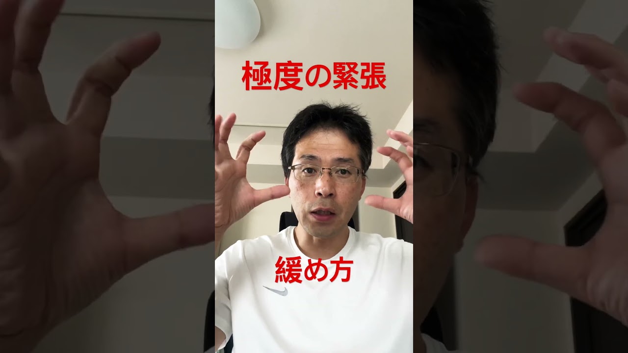 極度の緊張の緩め方 #過緊張 #社会不安障害