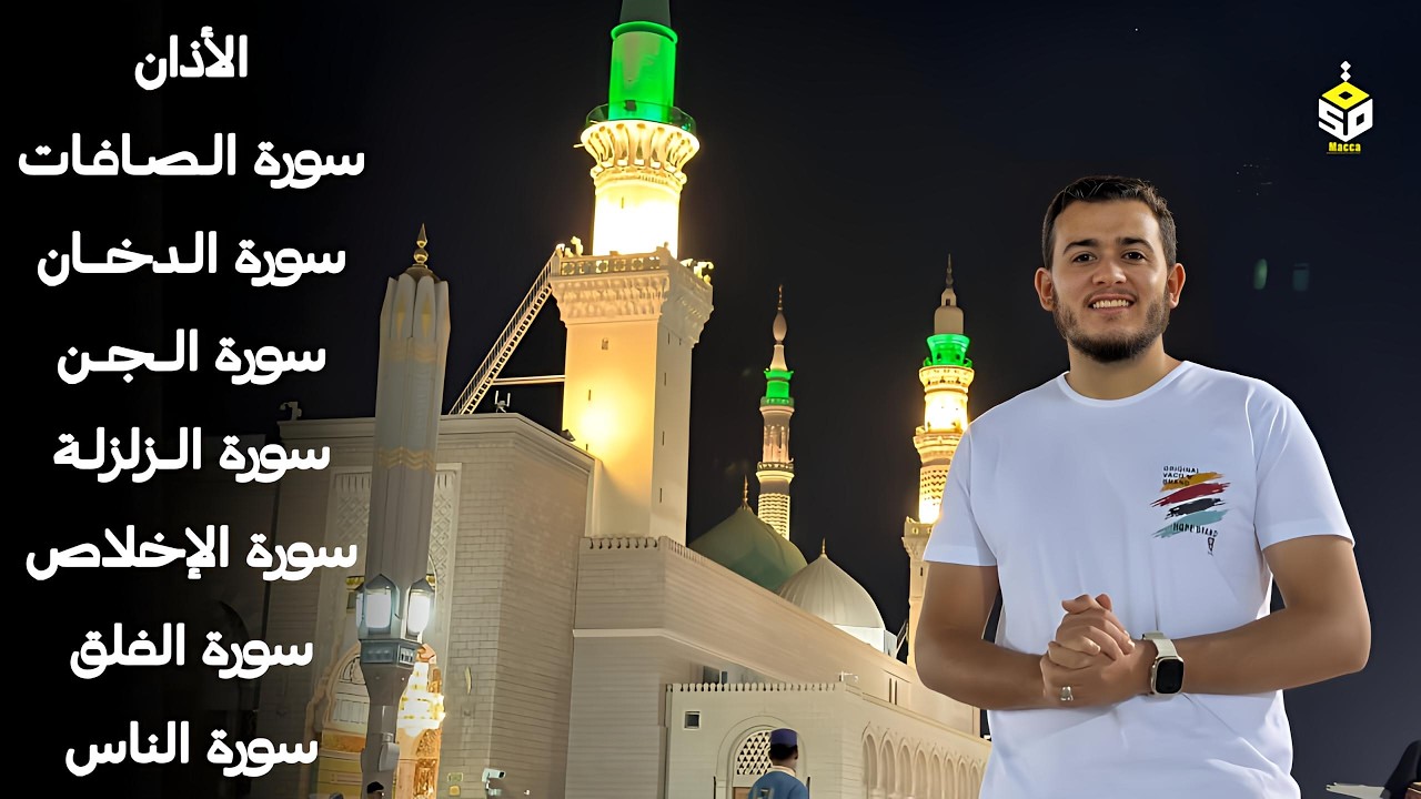 رقية شاملة للبيت - سورة الصافات الدخان الجن الزلزلة المعوذات الأذان- Quran Ruqiah