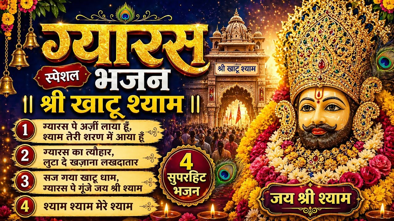 ग्यारस स्पेशल खाटू श्याम भजन | खाटू श्याम जी के दिव्य भजन | Non-Stop Shyam Bhajans #khatushyambhajan