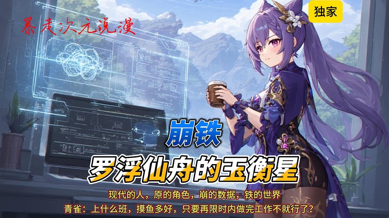 🔥《崩铁：罗浮仙舟的玉衡星》3 |现代的人，原的角色，崩的数据，铁的世界肝着米家三件套穿越到星铁变成了刻晴。
