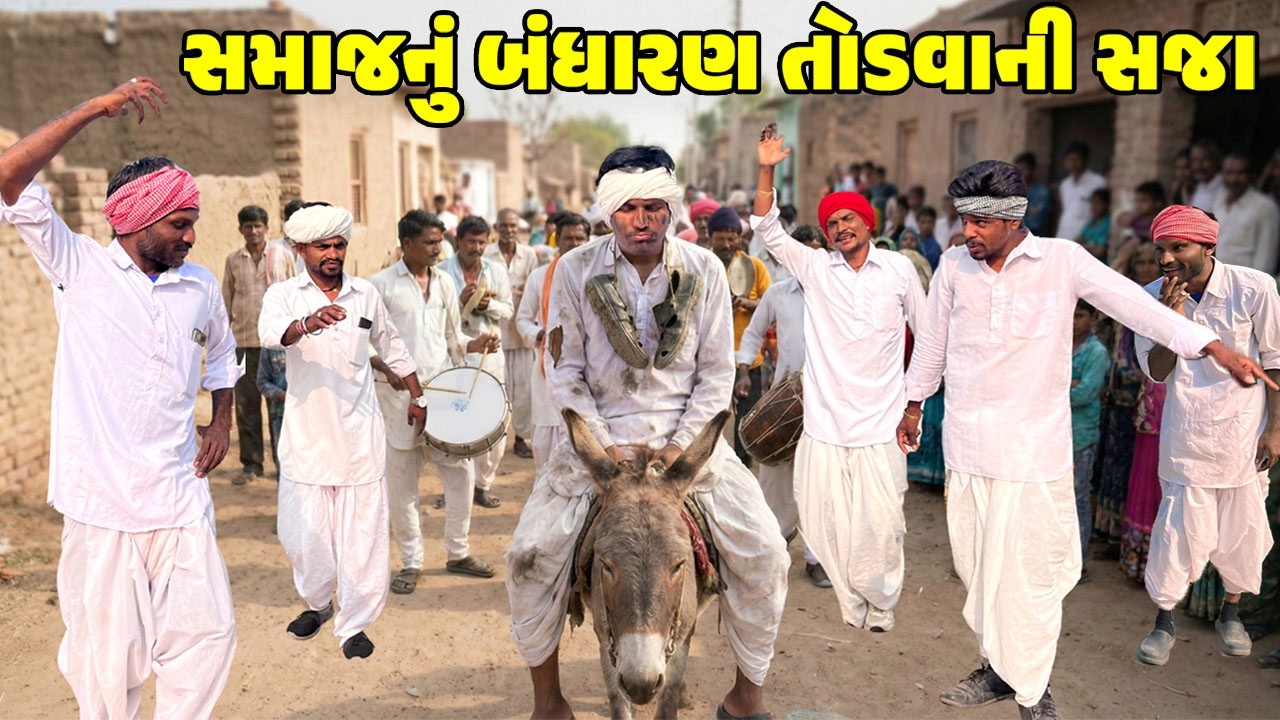 સમાજનું બંધારણ તોડવાની સજા / Gujarati Comedy Video / SAMAJ NU BANDHARAN / કોમેડી વિડિઓ / Desi Kings