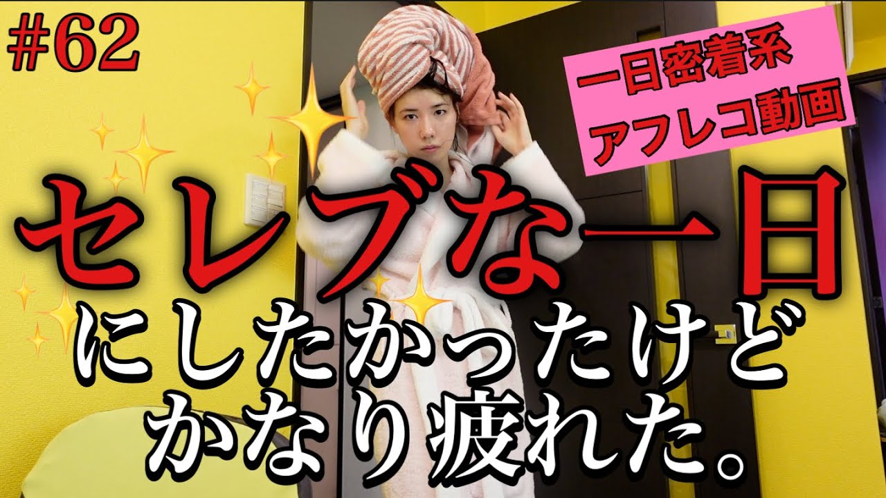セレブな芸能人らしい一日密着動画にしたかったけどまじ疲れたからもう普通に生きる〜🥺🥺🥺