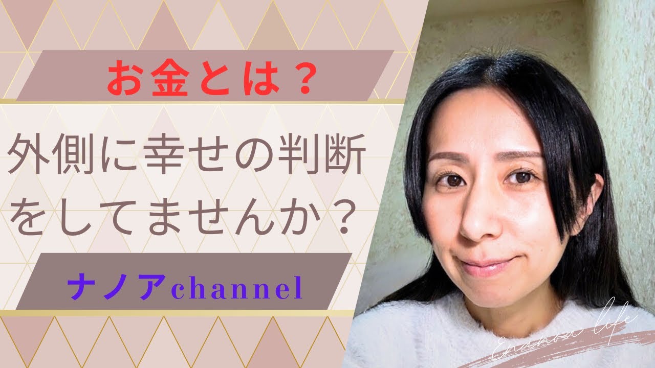 外側に幸せの判断をしていませんか？
