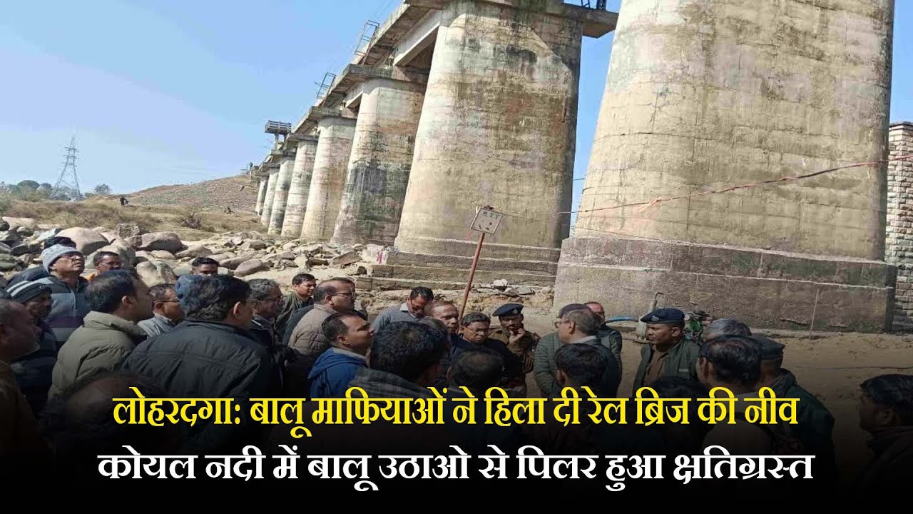 लोहरदगा: बालू माफियाओं ने हिला दी रेल ब्रिज की नीव,कोयल नदी में बालू उठाओ से पिलर हुआ क्षतिग्रस्त