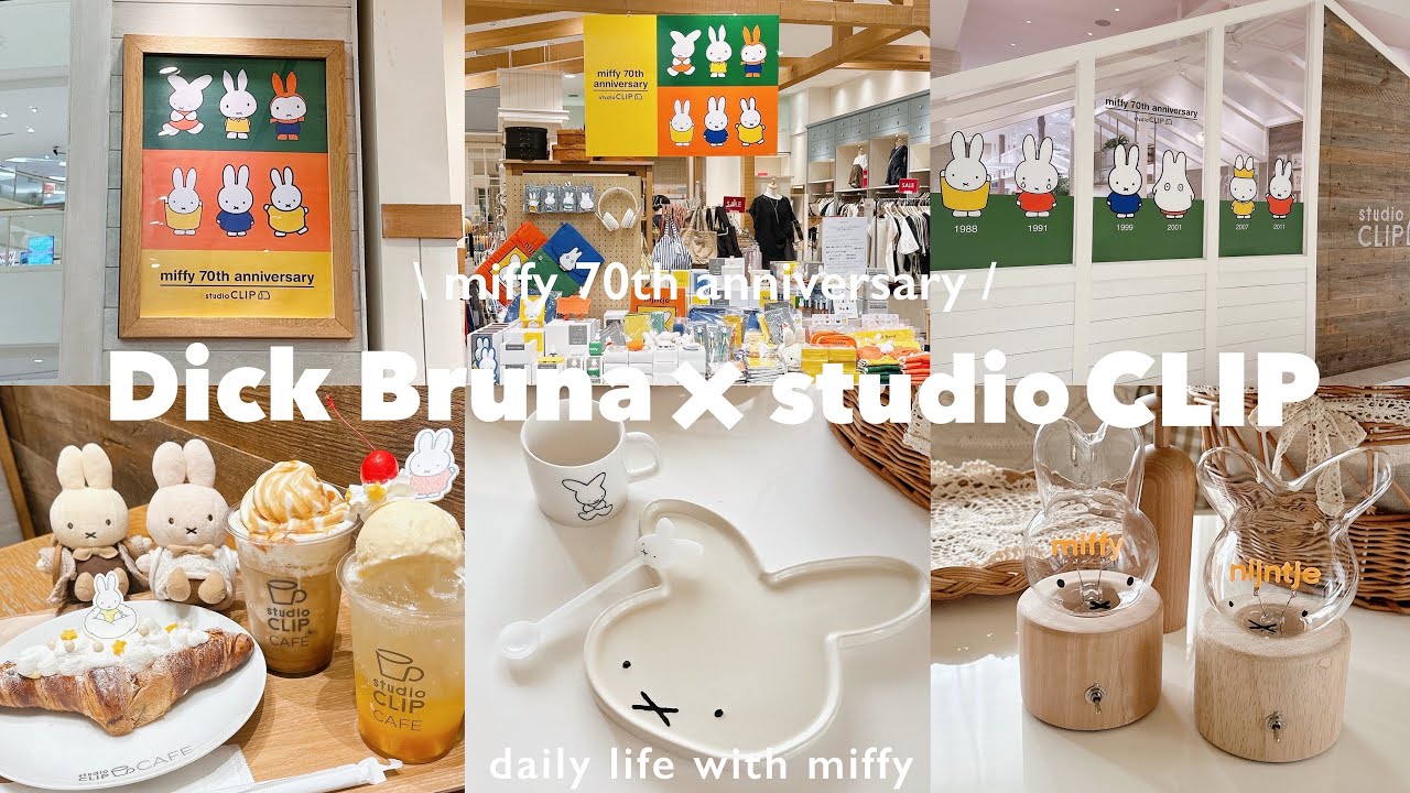 studioCLIP × miffy 2025🐰🤎 | スタディオクリップカフェ☕️🥐 | miffy70th anniversary🎂 | ファーストミッフィーグッズ◎