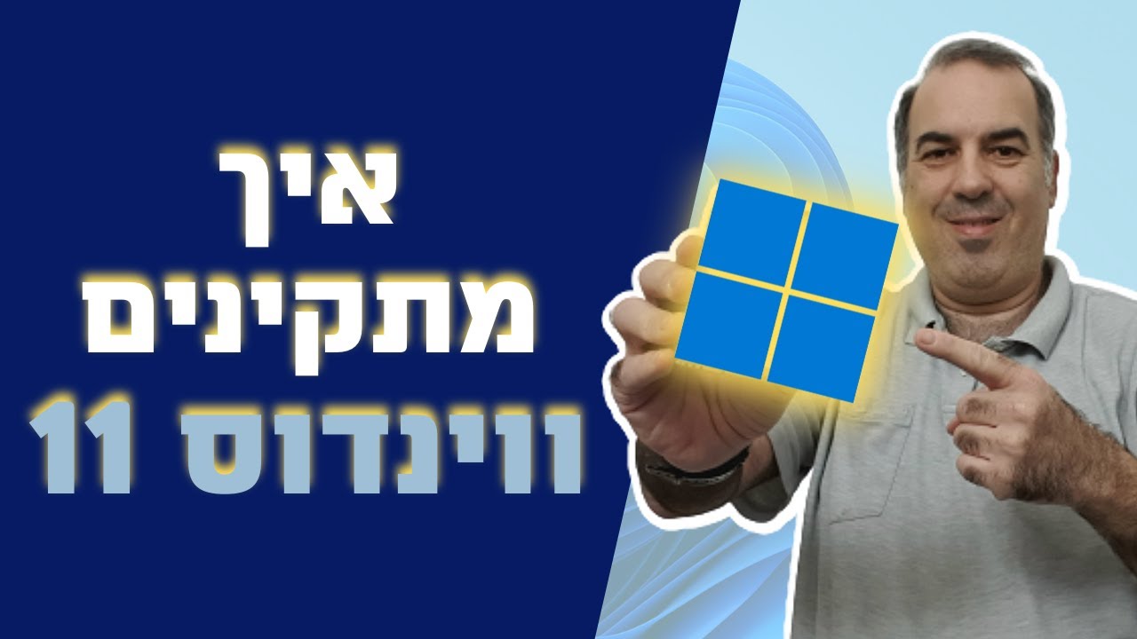 התקנת ווינדוס 11 על מחשב חדש | איך מפרמטים מחשב עם ווינדוס 11