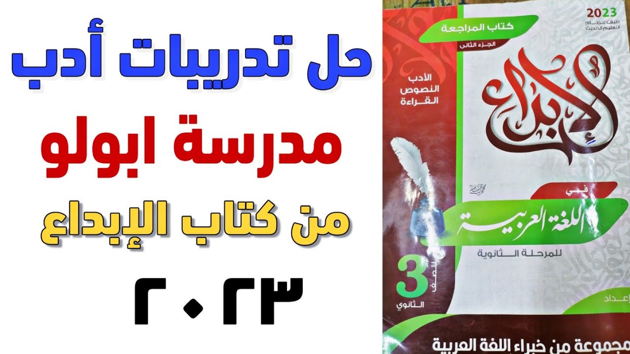 حل تدريبات أدب مدرسة ابولو من كتاب الإبداع 2023