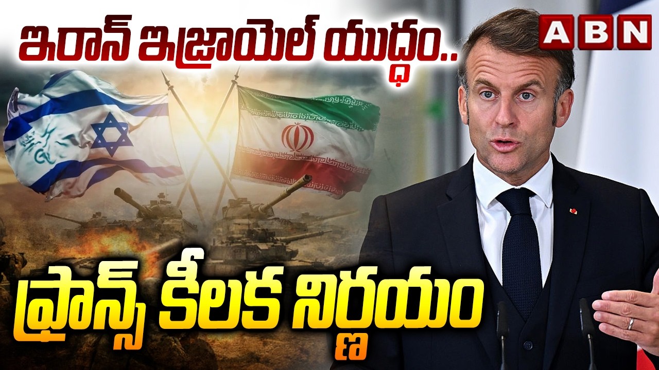 ఇరాన్ ఇజ్రాయెల్ యద్ధం..ఫ్రాన్స్ కీలక నిర్ణయం | France Key Decision On iran Israel War | ABN